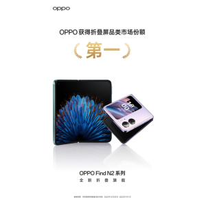 OPPO执牛耳于折叠屏市场，Find N2系列成了！