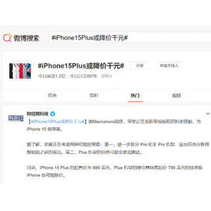 网传iPhone 15 Plus或降千元 网友：不如趁京东年货节买iPhone 14 Plus