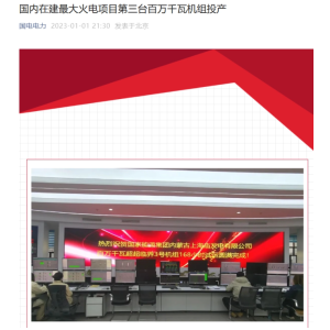 国内在建最大火电项目第 3 台百万千瓦机组投产