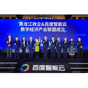 黑龙江政企与百度智能云成立“数字经济产业联盟”
