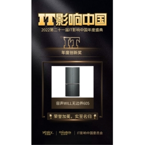 实现冰箱嵌入无边界 容声WILL无边界605冰箱获“年度创新奖”