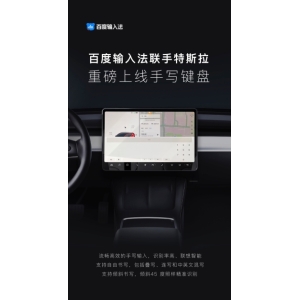 百度输入法联手特斯拉，重磅发布手写键盘：让车主实现“手写自由”