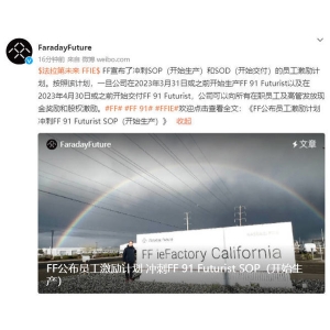 玩真的?法拉第未来宣布冲刺生产和交付的员工激励计划