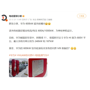 无伪装实拍图曝光！华为数字能源研发的超充电桩来了！