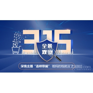 315全景观察：深情主播“连哄带骗” 爸妈的钱就没了