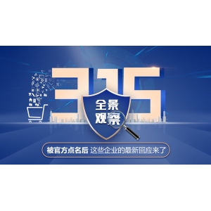 315全景观察：被官方点名后 这些企业的最新回应来了