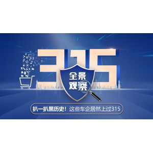 315全景观察：扒一扒黑历史！这些车企居然上过315