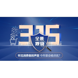 315全景观察：听见消费者的声音 今年谁会被点名？