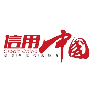 “实据科技”通过《信用中国》栏目评选