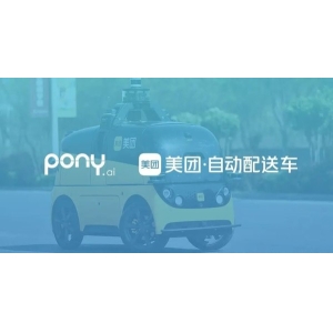 小马智行与美团达成战略合作 加速美团自动配送落地