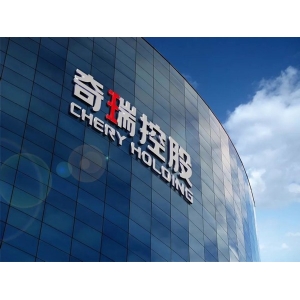奇瑞旗下地产公司成被执行人 执行标的超51.88万元