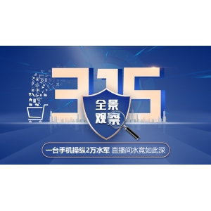 315全景观察：一台手机操纵2万水军 直播间水竟如此深
