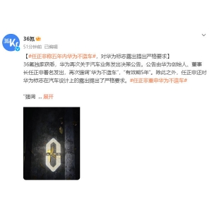 任正非重申华为不造车！汽车不能露出“HUAWEI”标志