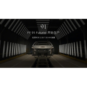 造车梦终成真！FF 91 Futurist正式投产 贾跃亭登台演讲