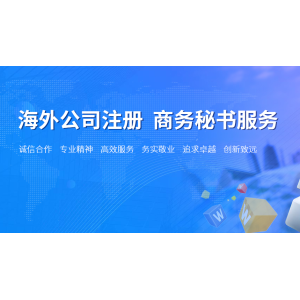 杉和集团分享你如何从零开始注册香港公司