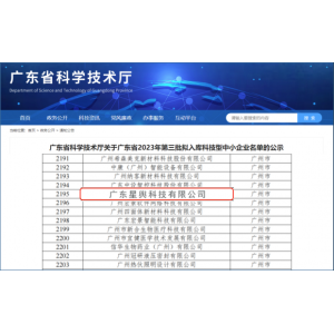 公示通过！星舆科技成功入库2023年广东省科技型中小企业