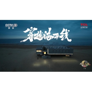 TCL：敢为世界智造