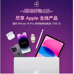 5月31日晚8点京东618全面开启 领券4999元入手现货iPhone 14