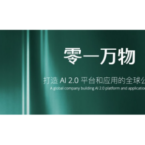 李开复率团队创办AI2.0公司「零一万物」 秉承自研大模型技术路线
