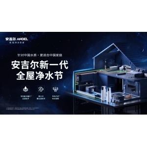 安吉尔新一代全屋净水节圆满收官，掀起全屋净水新风尚