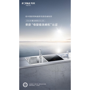 方太洗碗科技再获认可！“母婴级家电”等双认证立行业品质标杆