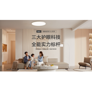 护眼灯行业再添新品，lipro 智能吸顶灯 E2加入智能生态