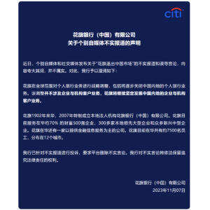 花旗银行澄清谣言：不退出中国市场，重点发展企业业务