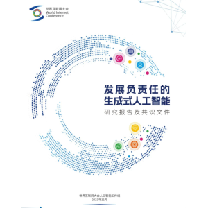 夸克健康助手入选2023世界互联网大会《发展负责任生成式人工智能》报告