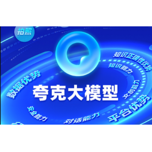 夸克APP即将推出自研大模型产品 具备千亿参数