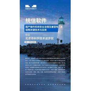 统信软件荣获2022年度北京市科学技术进步奖