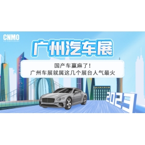 国产车赢麻了！广州车展就属这几个展台人气最火