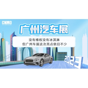 没有维权没有冰淇淋 但广州车展这次亮点依旧不少！