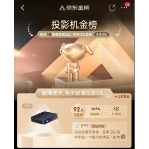 3000元左右买哪个投影仪好？轻薄激光投影仪当贝D5X Pro销量第一