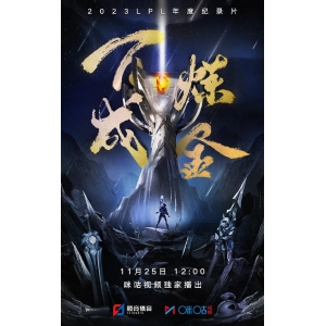 LPL《百炼成金》纪录片11月25日上线 又有新"圣经"？
