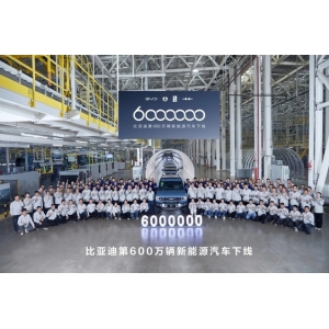 全球首家！比亚迪第600万辆新能源汽车正式下线