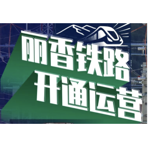 云南丽江至香格里拉铁路正式投入运营 1小时18分抵达