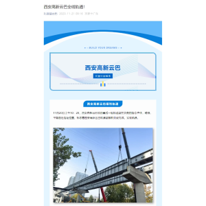 比亚迪投资百亿打造 西安高新云巴成为全国第七条云巴线路