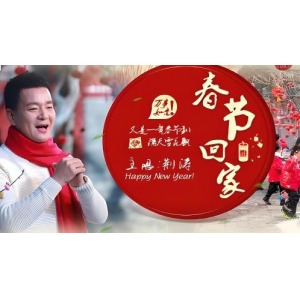 歌曲春节回家：李白的诗意与荆涛的歌声