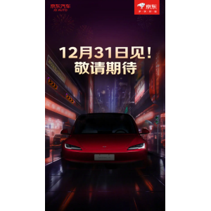 京东特斯拉联手揭晓新计划：12月31日重磅消息待公布