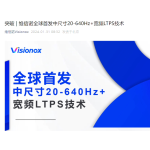 维信诺全球首发中尺寸宽频LTPS技术，刷新AMOLED屏幕新高度