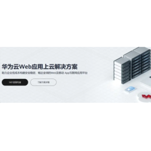 华为云开年采购季Web及移动App上云体验，助力软件行业创新发展