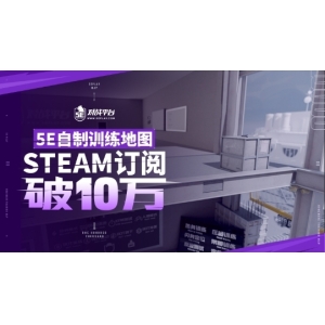 5E自制训练地图创意工坊破10万订阅量！5EPlay送豪礼