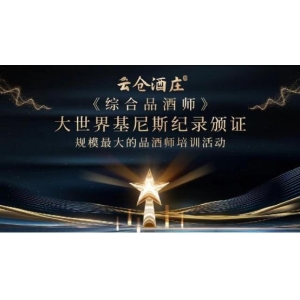 云仓酒庄《综合品酒师》彰显国内酒类行业培训新高度