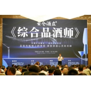 云仓酒庄《综合品酒师》多元酒类知识铸就行业新标杆