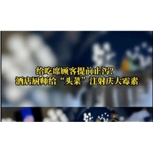 给顾客提前止泻？江苏一酒店厨师竟在菜里注射庆大霉素！详情披露 
