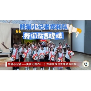 海底捞助阵成都“熊猫小记者”全球追访，探究火锅文化海外绽放 
