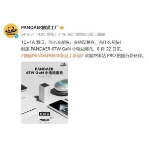 魅族 PANDAER 67W GaN 小电站潮充明日亮相 