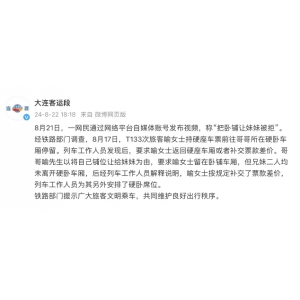 男子把卧铺让妹妹被拒？铁路部门通报 