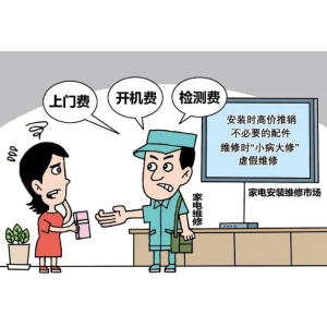 免费成噱头 家电安装收费不规范问题如何解？