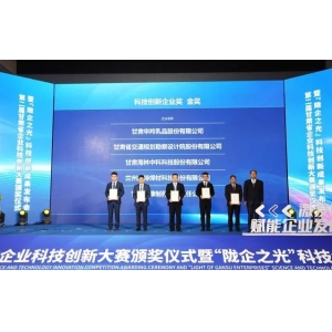 第二届甘肃省企业科技创新大赛奖项揭晓 